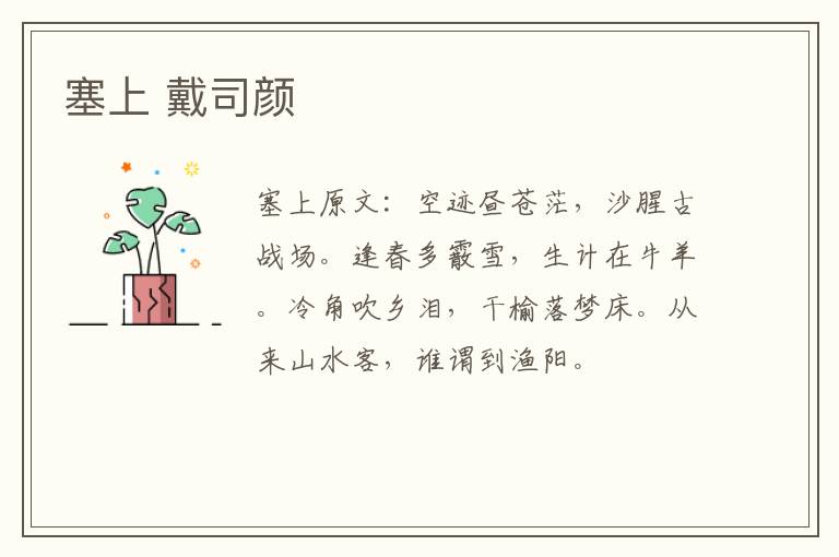 塞上 戴司颜