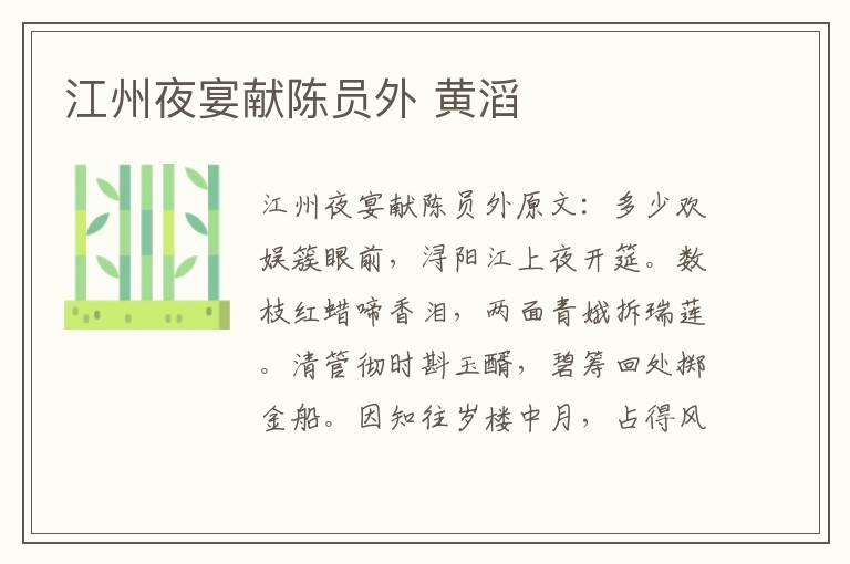 江州夜宴献陈员外 黄滔