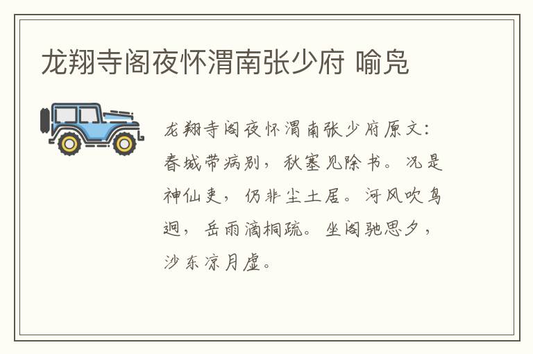 龙翔寺阁夜怀渭南张少府 喻凫