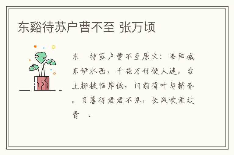 东谿待苏户曹不至 张万顷