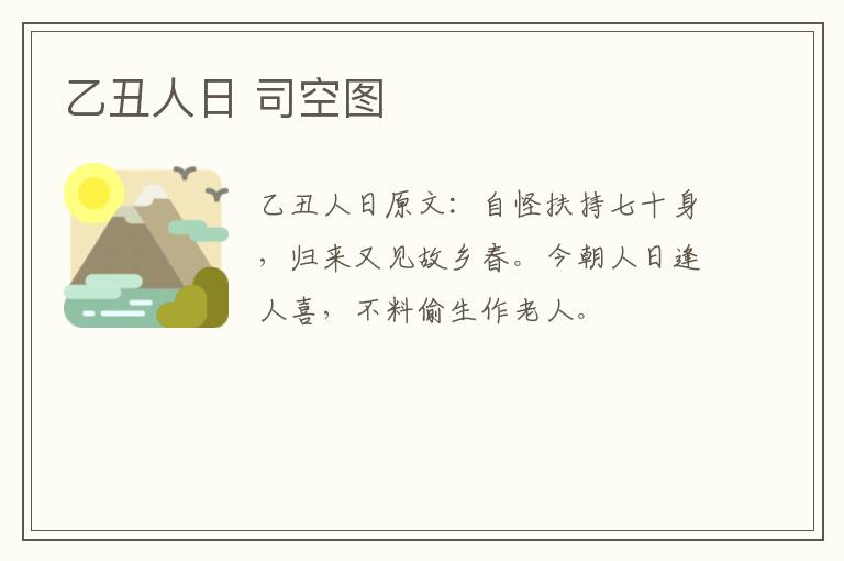 乙丑人日 司空图