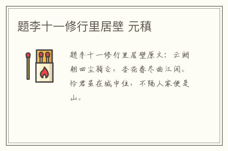 题李十一修行里居壁 元稹