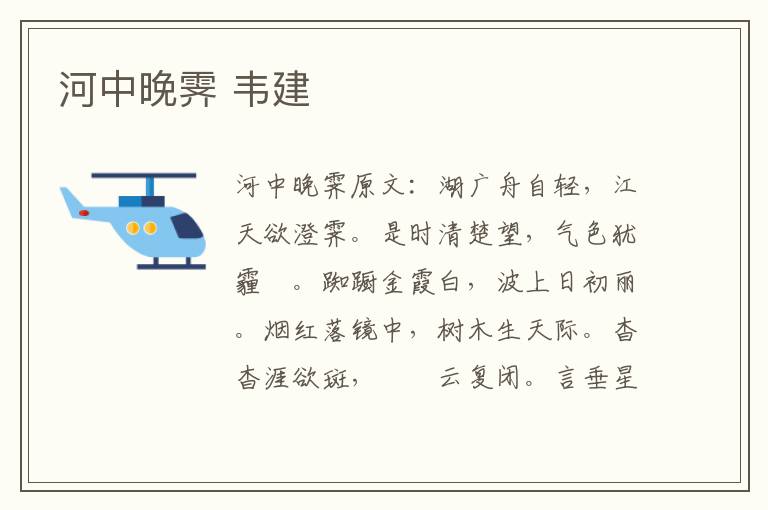 河中晚霁 韦建