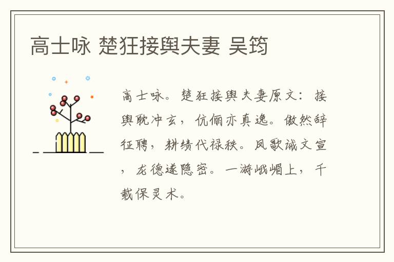 高士咏 楚狂接舆夫妻 吴筠