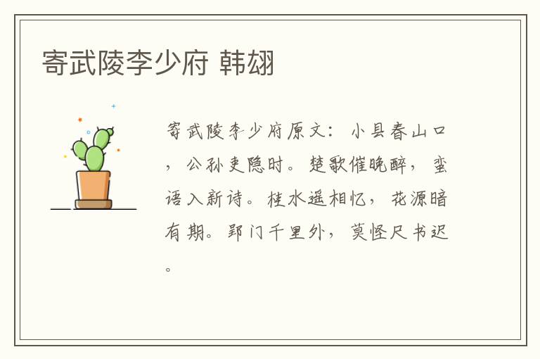 寄武陵李少府 韩翃