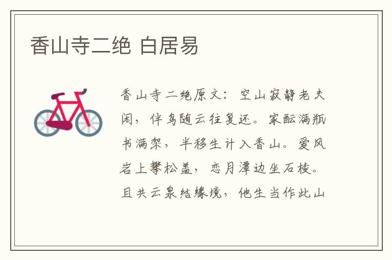 香山寺二绝 白居易