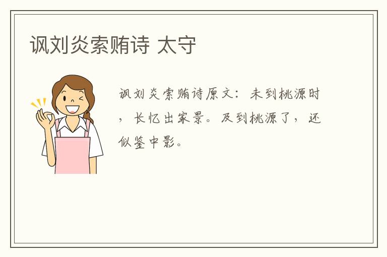 讽刘炎索贿诗 太守