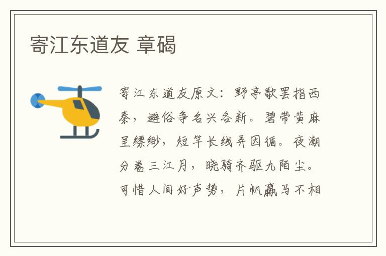 寄江东道友 章碣