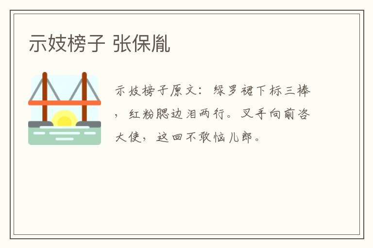 示妓榜子 张保胤