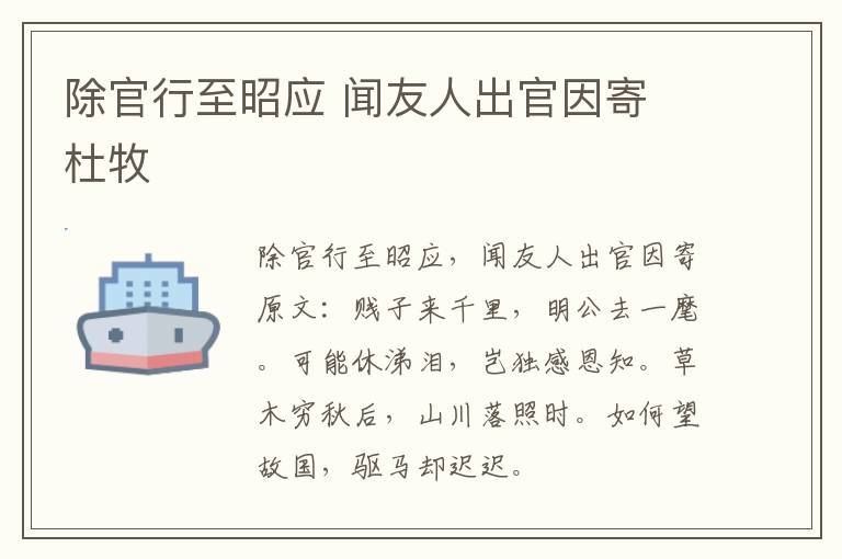 除官行至昭应 闻友人出官因寄 杜牧