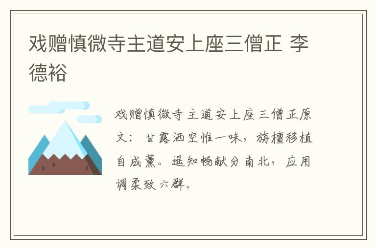 戏赠慎微寺主道安上座三僧正 李德裕