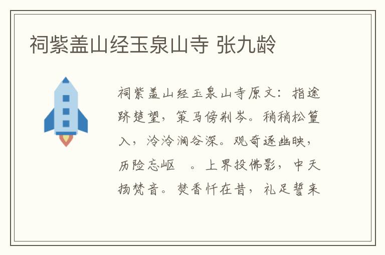 祠紫盖山经玉泉山寺 张九龄