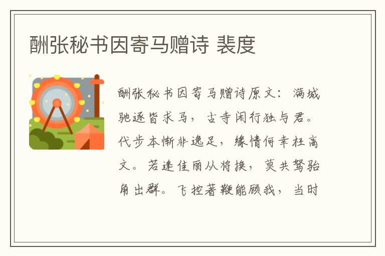 酬张秘书因寄马赠诗 裴度