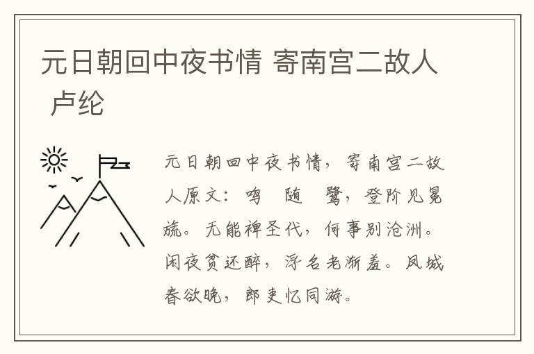 元日朝回中夜书情 寄南宫二故人 卢纶