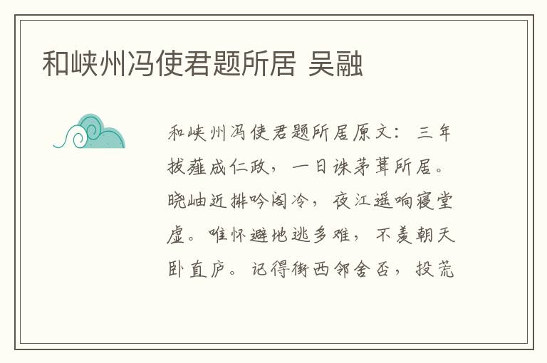 和峡州冯使君题所居 吴融