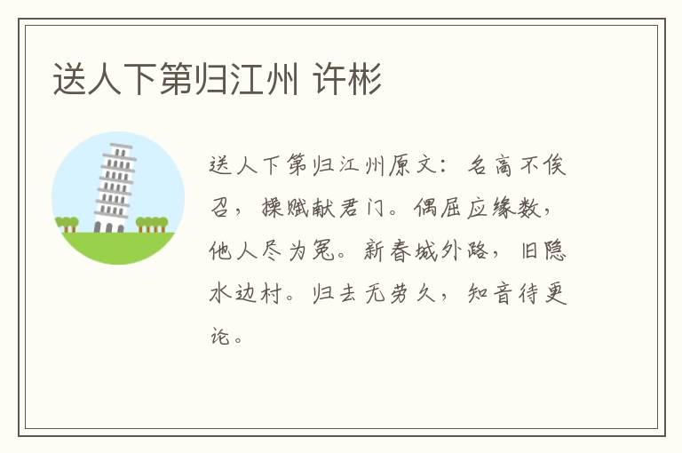 送人下第归江州 许彬