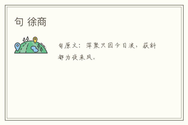 句 徐商
