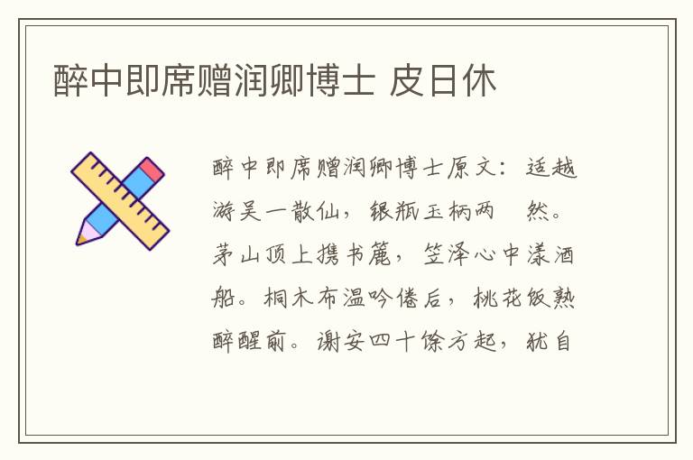 醉中即席赠润卿博士 皮日休