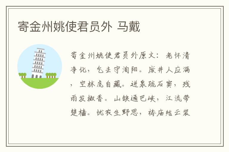 寄金州姚使君员外 马戴