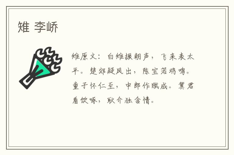 雉 李峤
