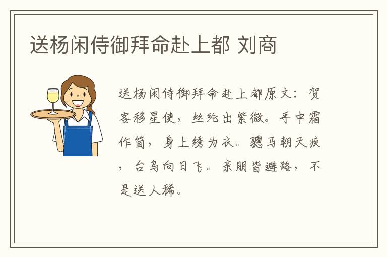送杨闲侍御拜命赴上都 刘商