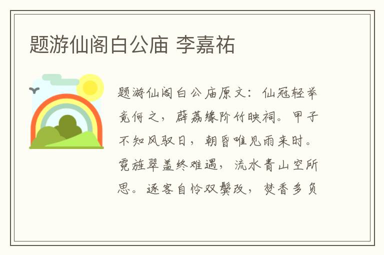 题游仙阁白公庙 李嘉祐