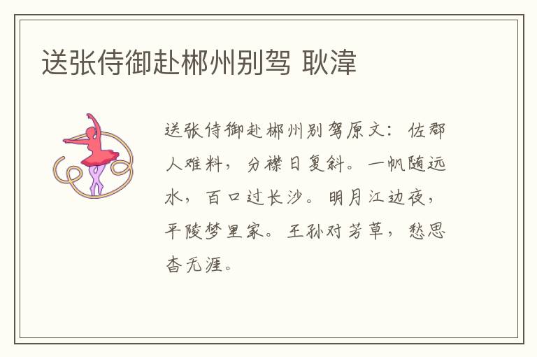 送张侍御赴郴州别驾 耿湋
