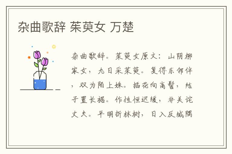 杂曲歌辞 茱萸女 万楚