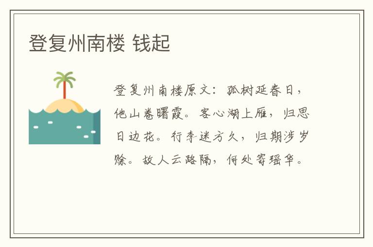 登复州南楼 钱起