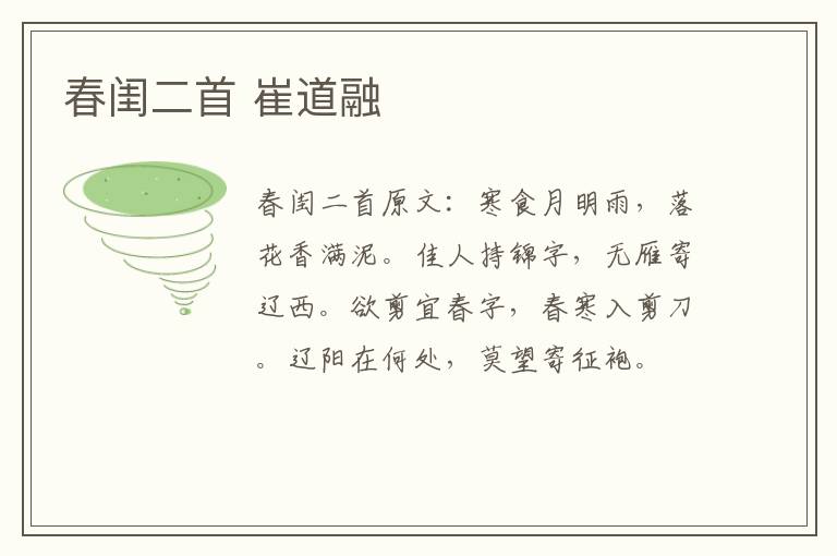 春闺二首 崔道融
