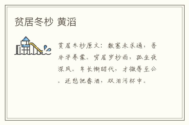 贫居冬杪 黄滔