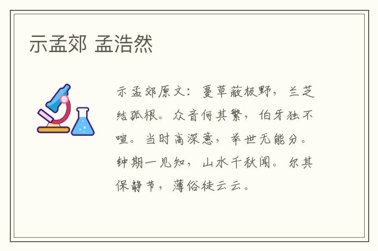 示孟郊 孟浩然