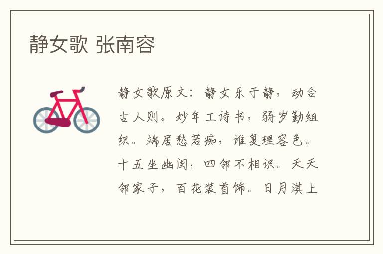 静女歌 张南容