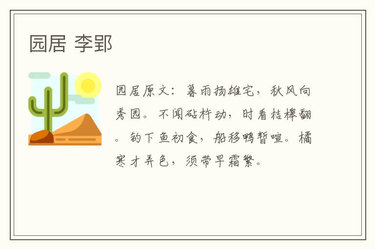 园居 李郢