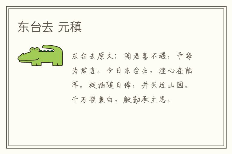 东台去 元稹