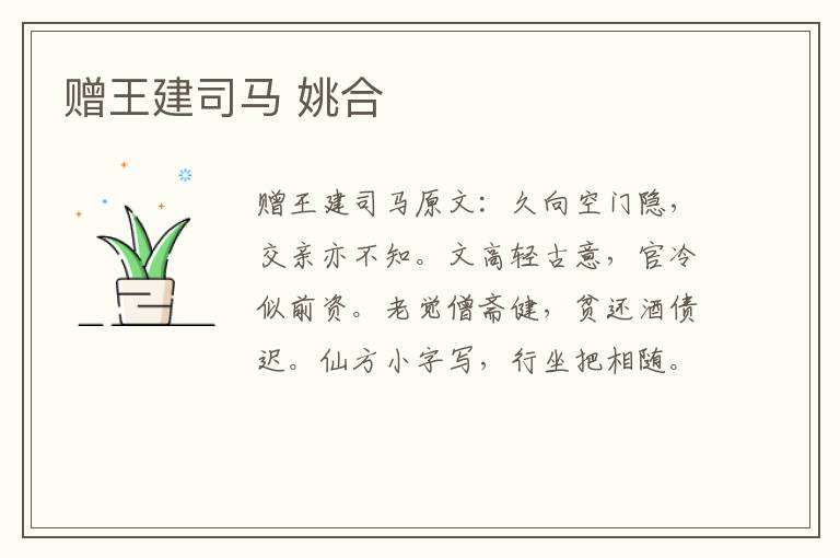 赠王建司马 姚合