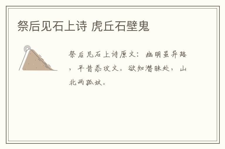 祭后见石上诗 虎丘石壁鬼