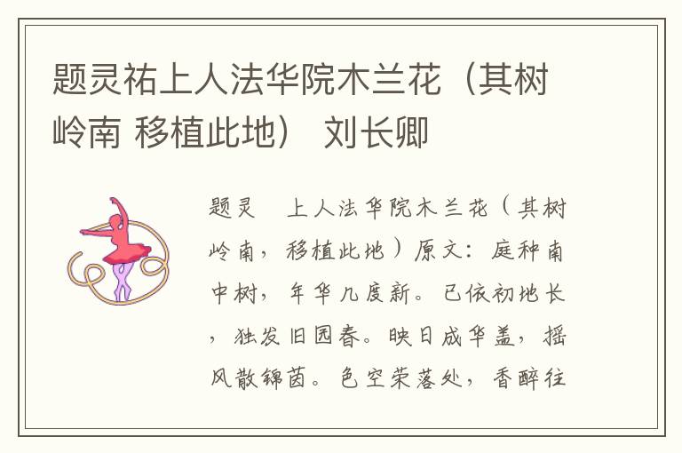 题灵祐上人法华院木兰花（其树岭南 移植此地） 刘长卿