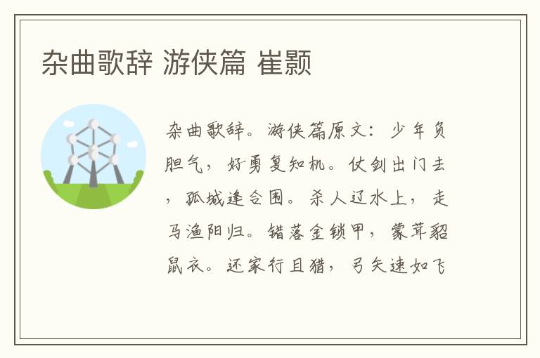 杂曲歌辞 游侠篇 崔颢