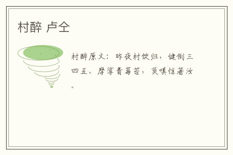 村醉 卢仝