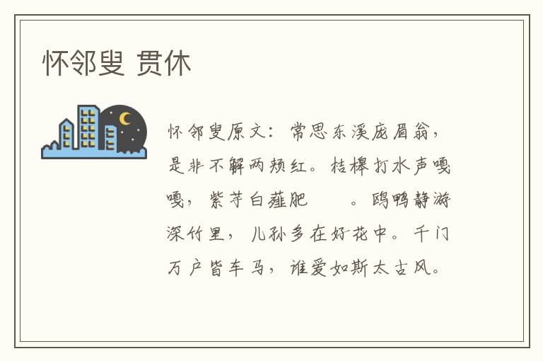 怀邻叟 贯休