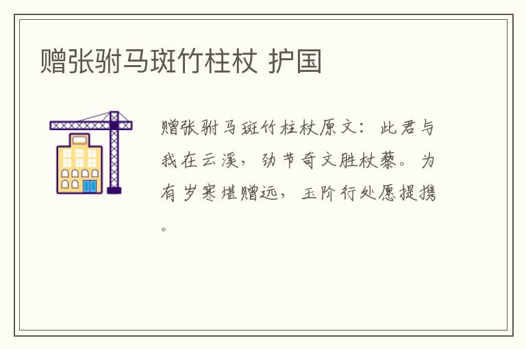 赠张驸马斑竹柱杖 护国
