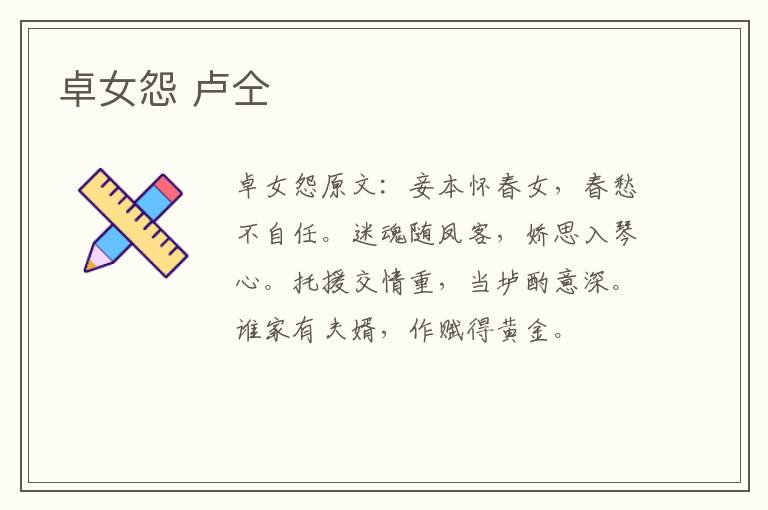 卓女怨 卢仝