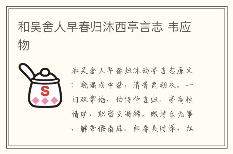 和吴舍人早春归沐西亭言志 韦应物