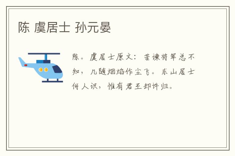 陈 虞居士 孙元晏