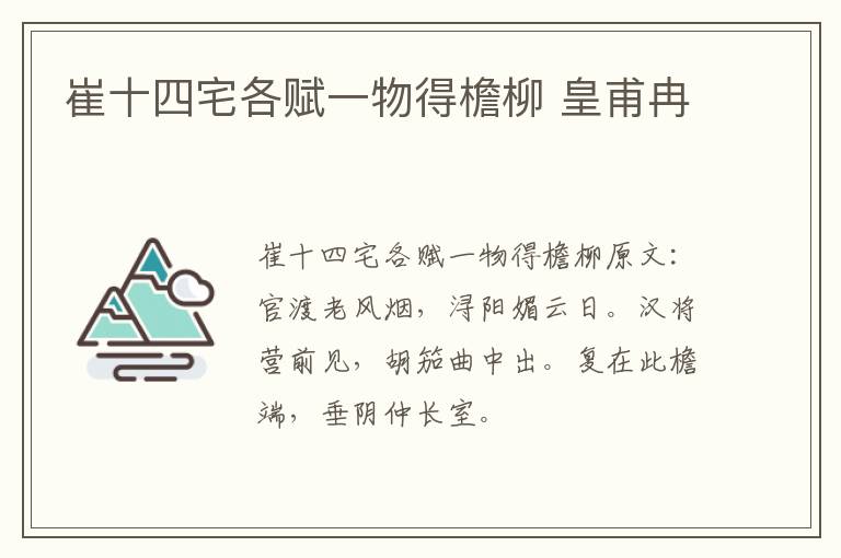崔十四宅各赋一物得檐柳 皇甫冉