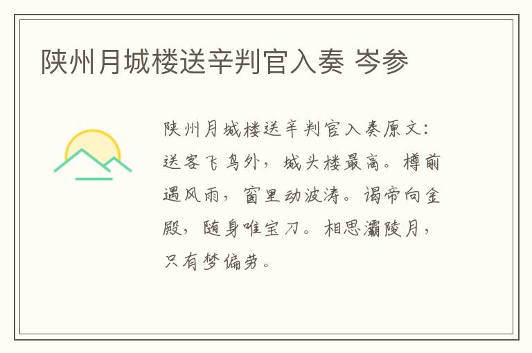陕州月城楼送辛判官入奏 岑参
