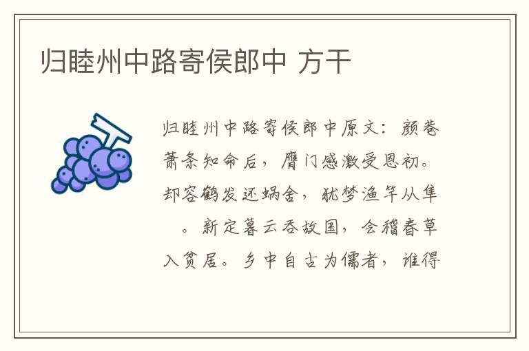 归睦州中路寄侯郎中 方干