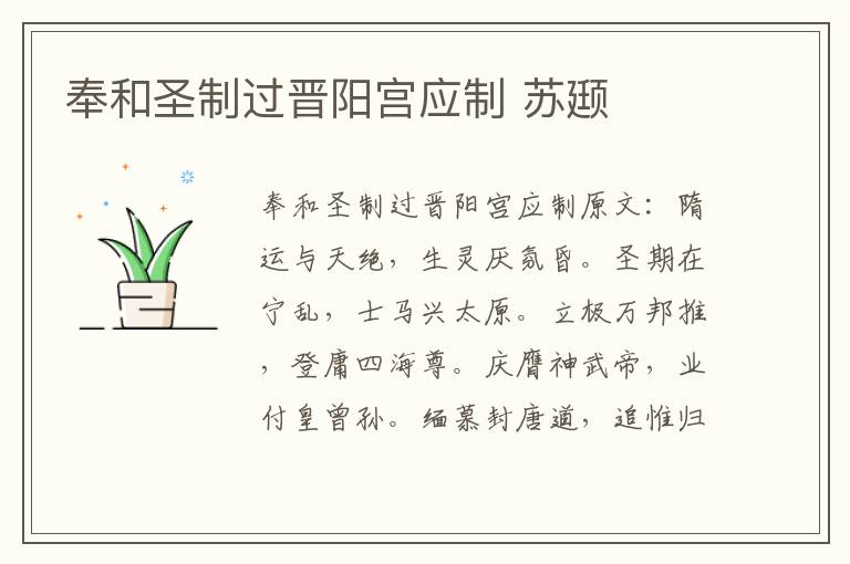奉和圣制过晋阳宫应制 苏颋