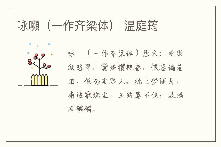 咏嚬（一作齐梁体） 温庭筠
